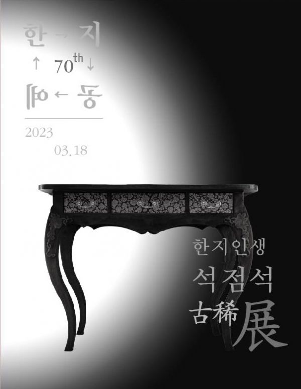 한지인생 석점석 고희전