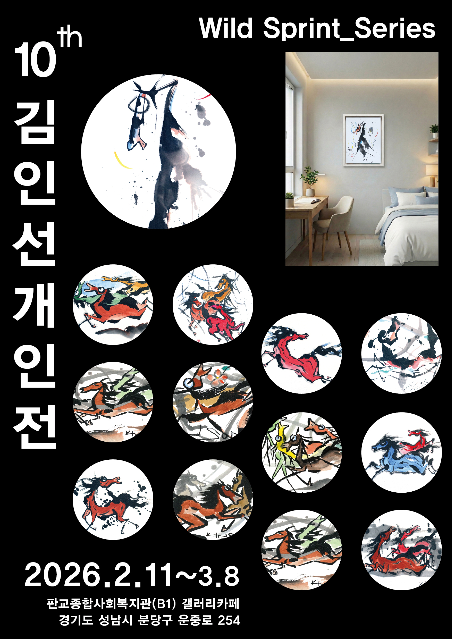 김인선 초대개인전 일상에서 만난 역동 Wild Sprint전