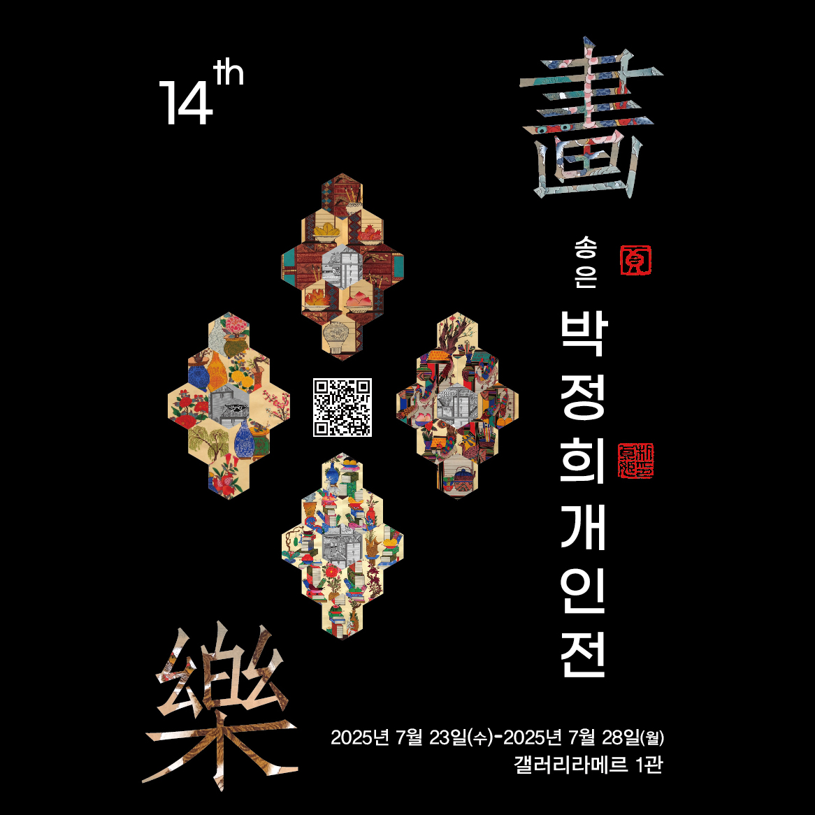 14th 송은 박정희 개인전3