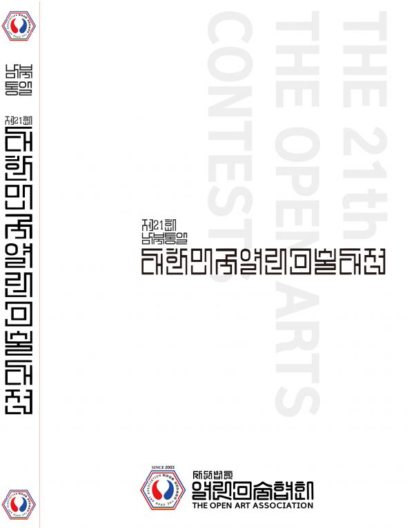 제21회 대한민국열린미술대전
